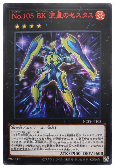 【SALE】【状態B】No105BK流星のセスタス【RedUR】〈NCF1-JP105〉