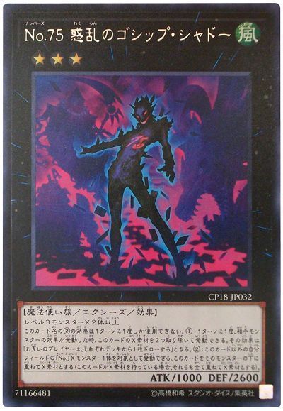 【SALE】【状態B】No75惑乱のゴシップシャドー【R】〈CP18-JP032〉