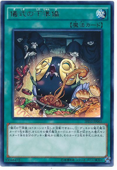 【SALE】【状態B】儀式の下準備【R】〈SHVI-JP065〉