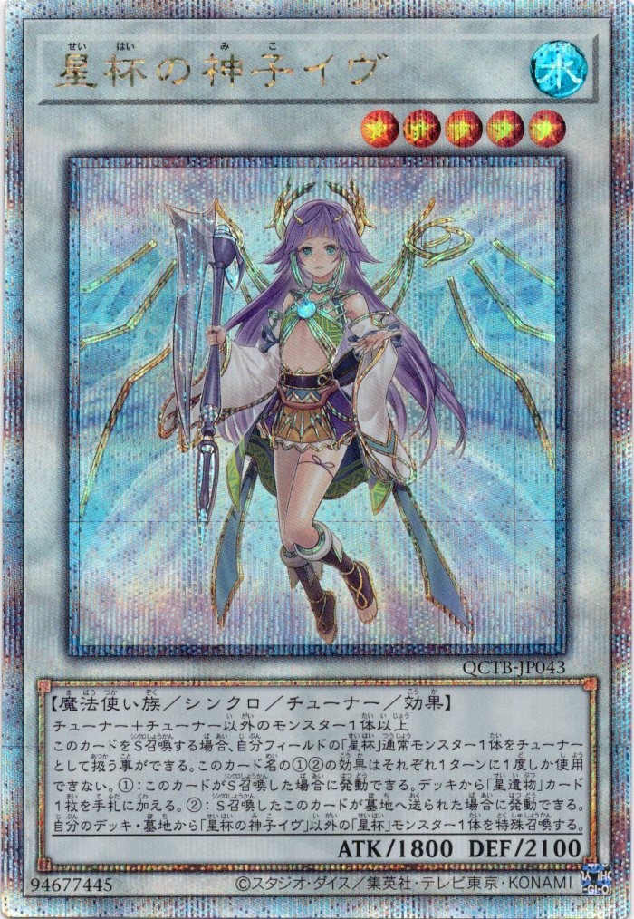 【状態B】星杯の神子イヴ【QCSE】〈QCTB-JP043〉