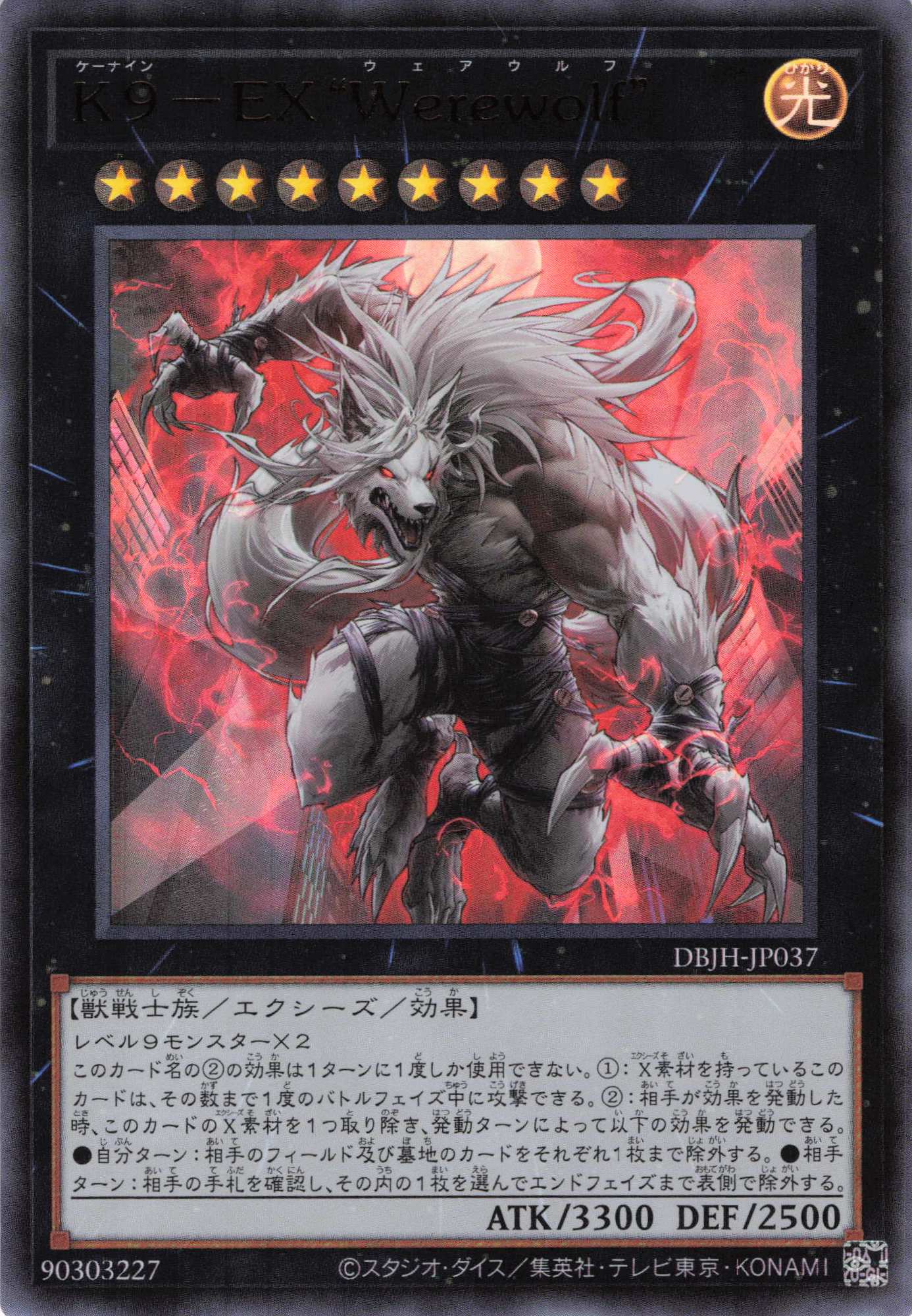 【状態B】K9EXWerewolf【UR】〈DBJH-JP037〉