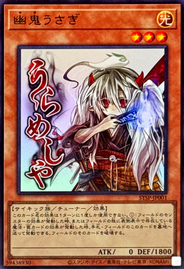 幽鬼うさぎ【UR】〈STSP-JP001〉