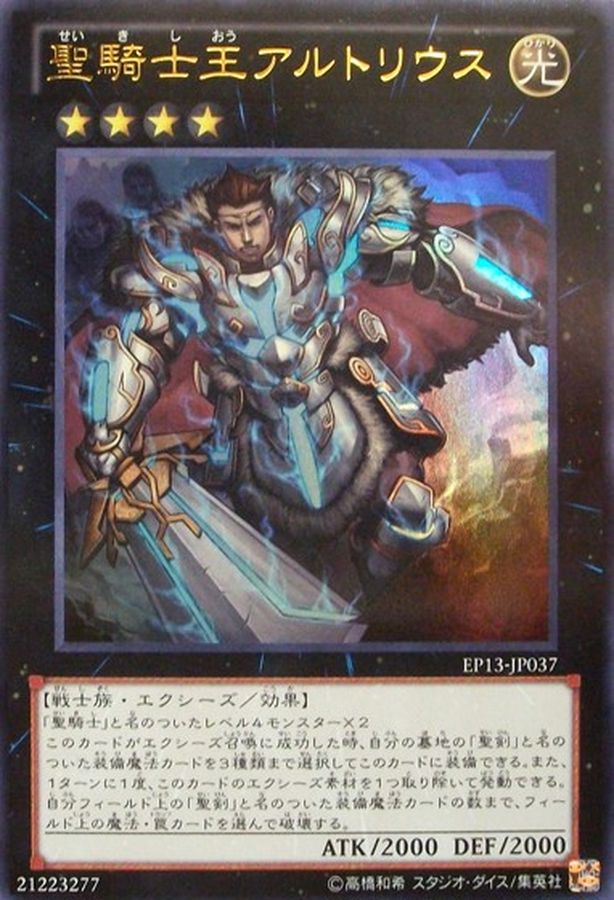 聖騎士王アルトリウス【SE】〈EP13-JP037〉