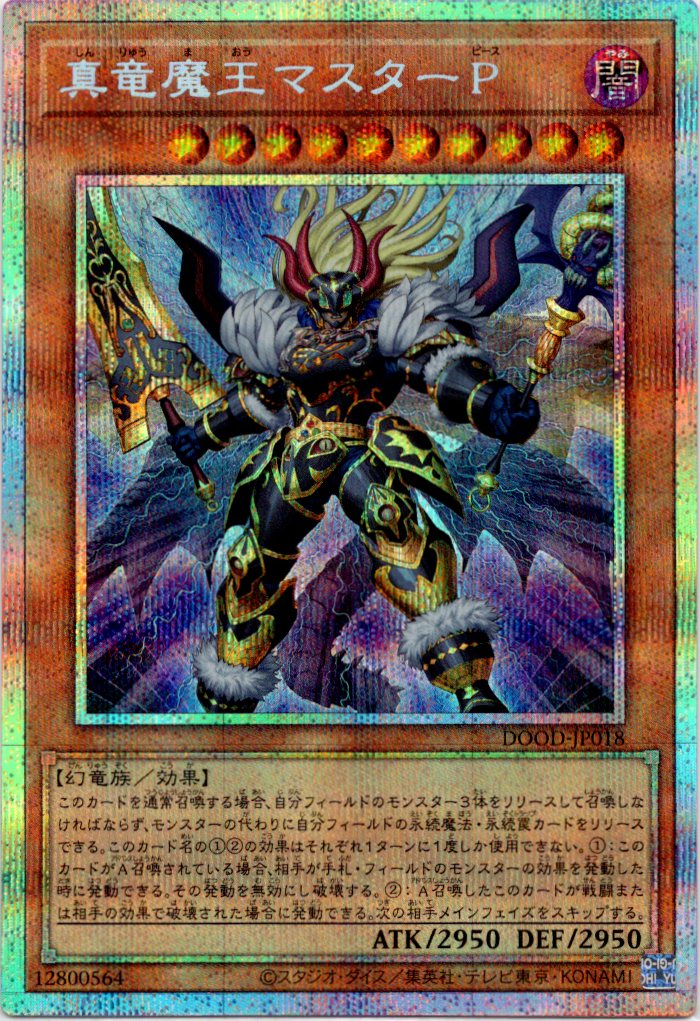【状態B】真竜魔王マスターP【PSE】〈DOOD-JP018〉