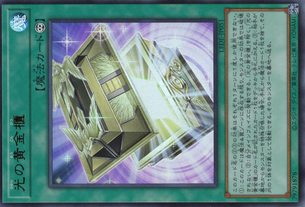 【状態A-】光の黄金櫃【UR】〈LEDE-JP051〉