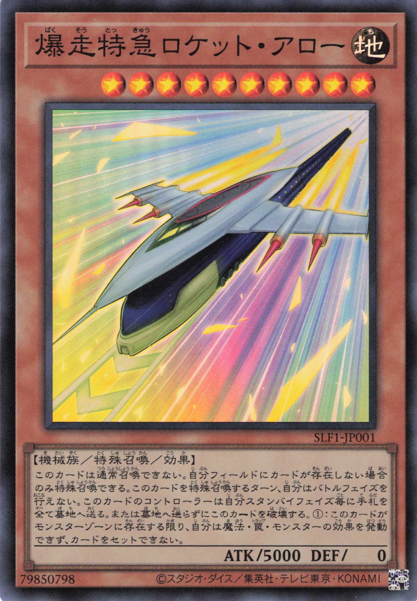 爆走特急ロケットアロー【SR】〈SLF1-JP001〉