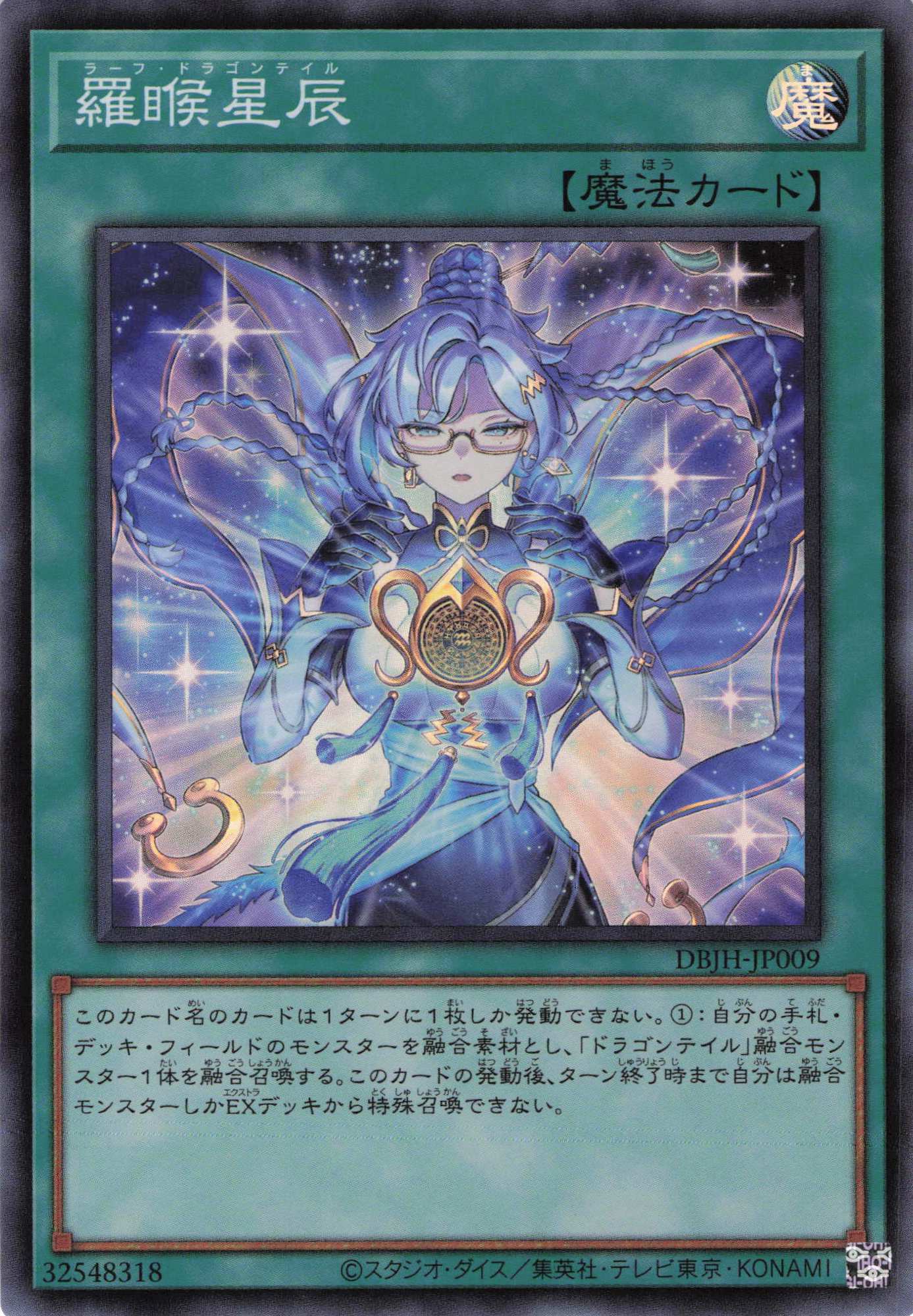 【状態B】羅フ星辰【SR】〈DBJH-JP009〉