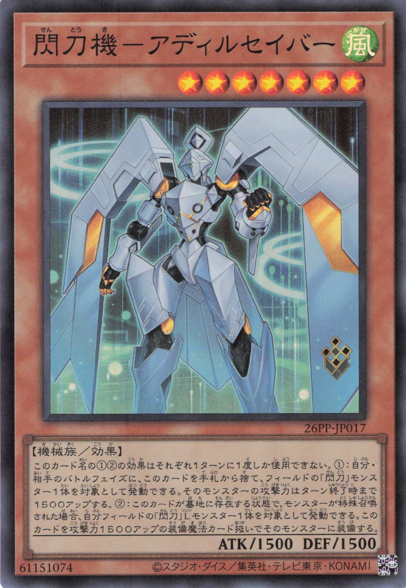 【状態A-】閃刀機アディルセイバー【SR】〈26PP-JP017〉