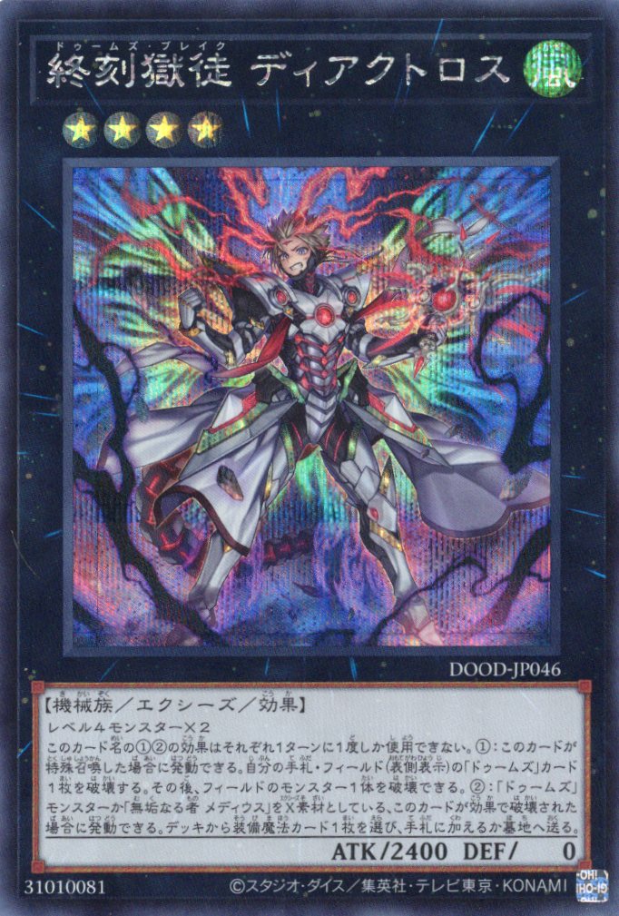 【状態B】終刻獄徒ディアクトロス【SE】〈DOOD-JP046〉