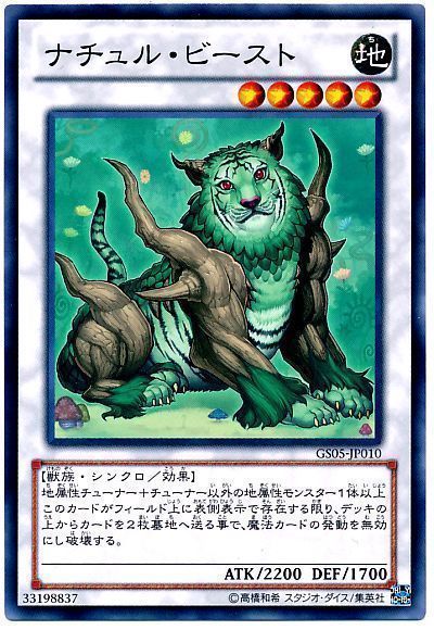 【状態B】ナチュルビースト【N】〈GS05-JP010〉