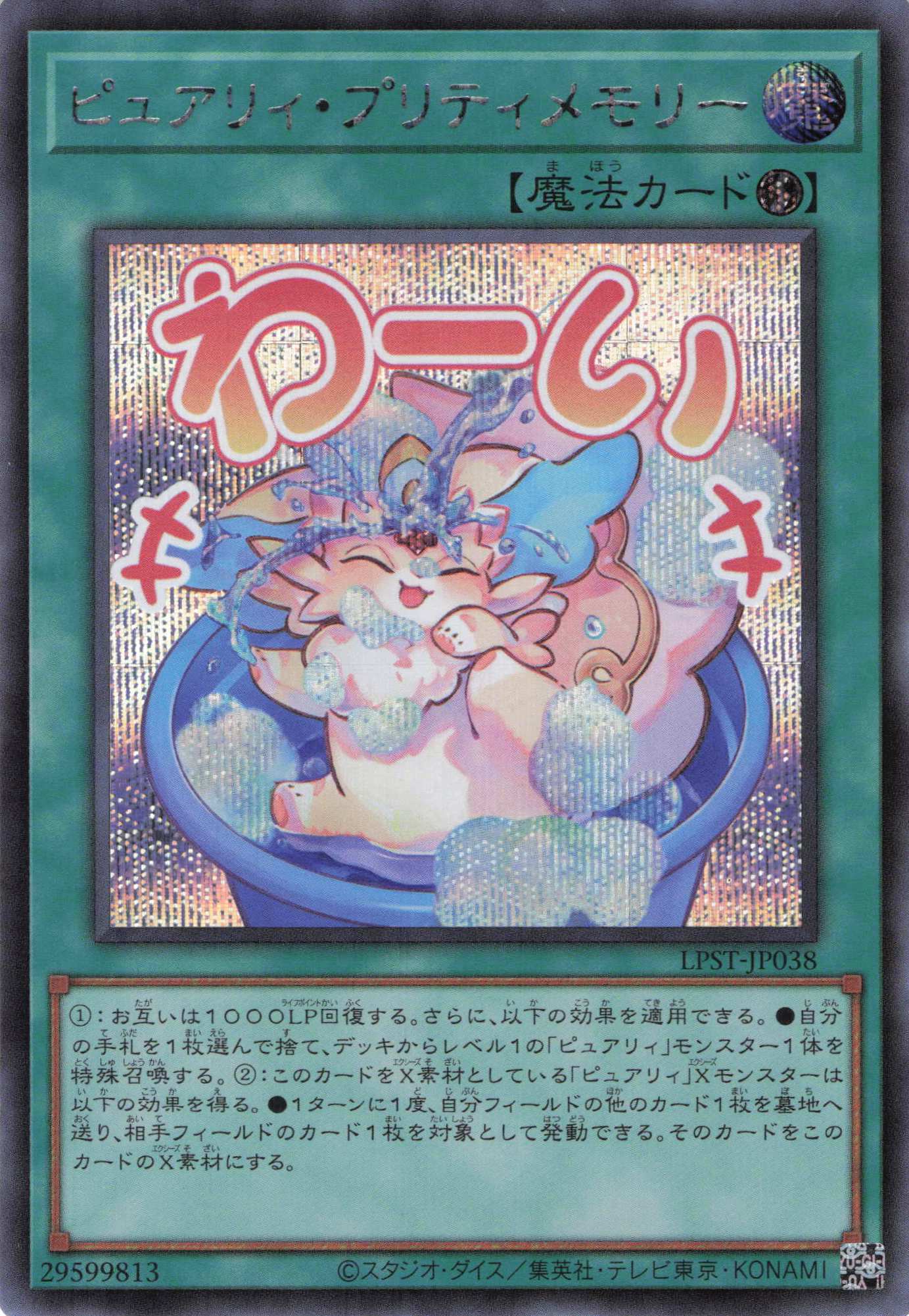 【状態B】ピュアリィプリティメモリー【SE】〈LPST-JP038〉