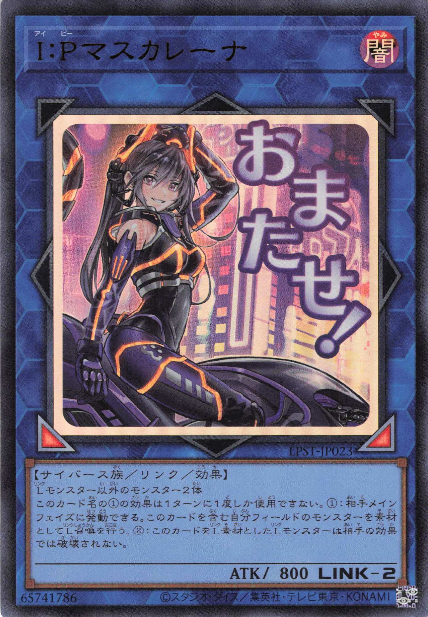 【状態B】IPマスカレーナ【UR】〈LPST-JP023〉