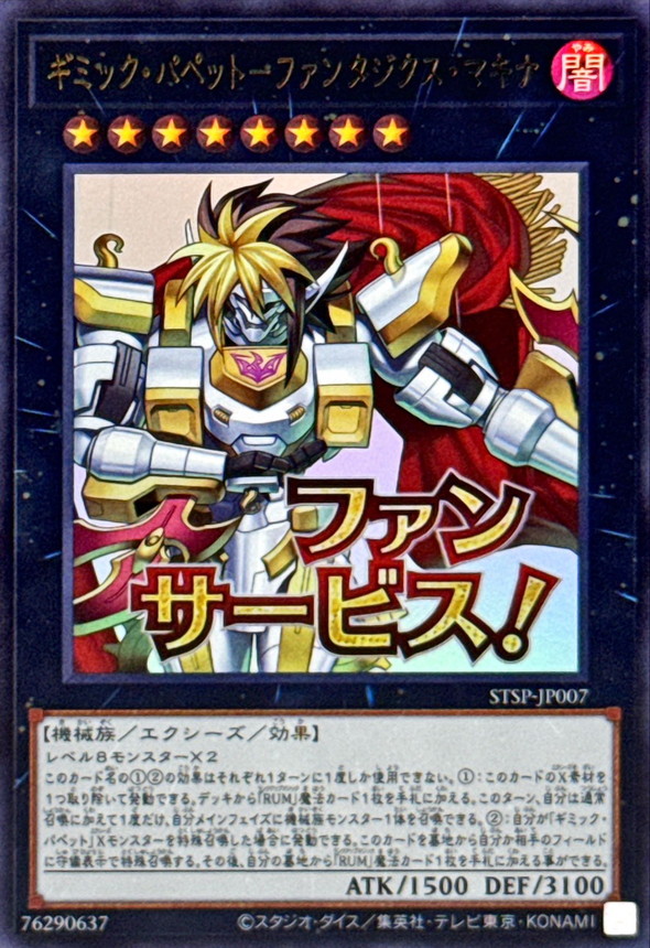 【状態B】ギミックパペットファンタジクスマキナ【UR】〈STSP-JP007〉