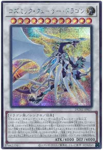 【状態B】コズミッククェーサードラゴン【SE】〈DUNE-JP037〉