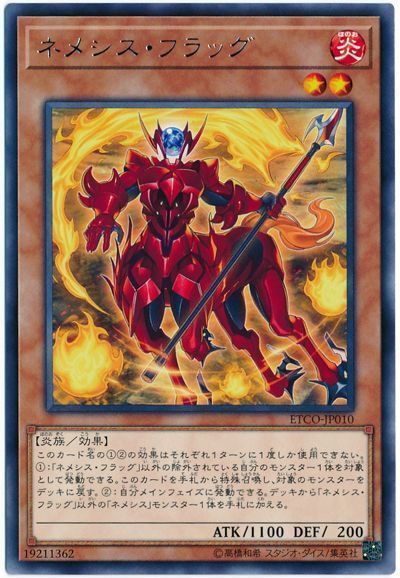 【状態B】ネメシスフラッグ【R】〈ETCO-JP010〉