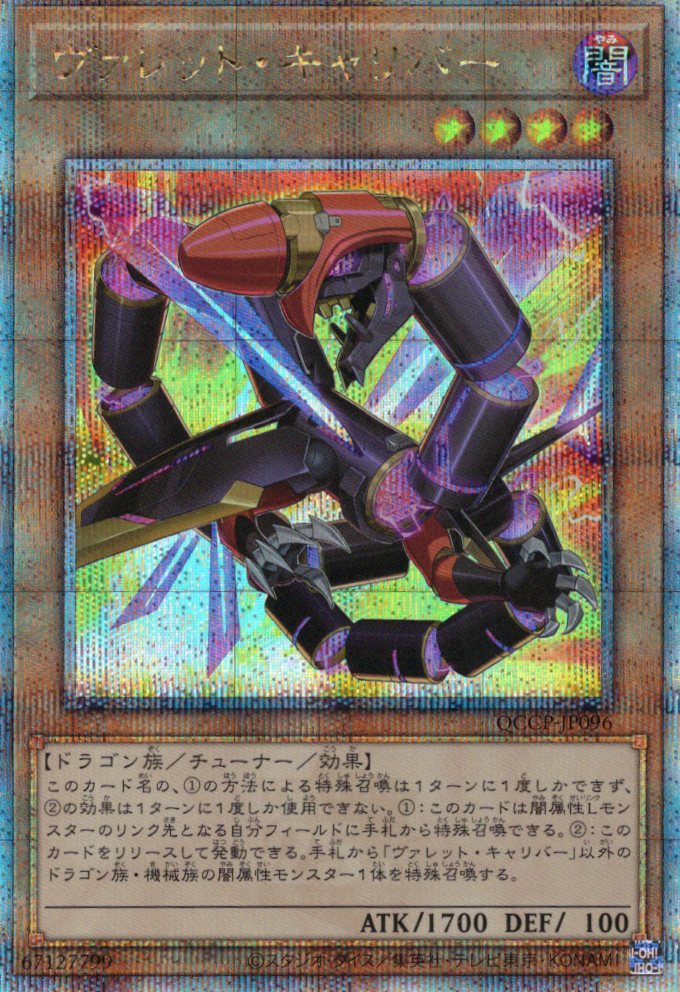 【状態B】ヴァレットキャリバー【QCSE】〈QCCP-JP096〉