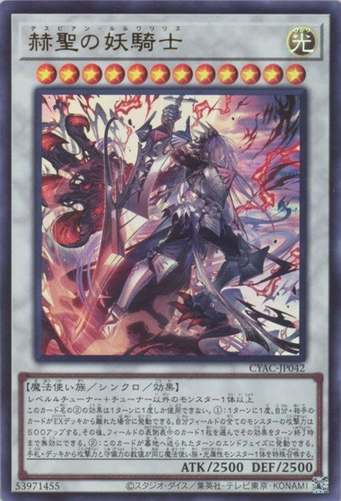 【福の日特価】【状態B】赫聖の妖騎士【UR】〈CYAC-JP042〉