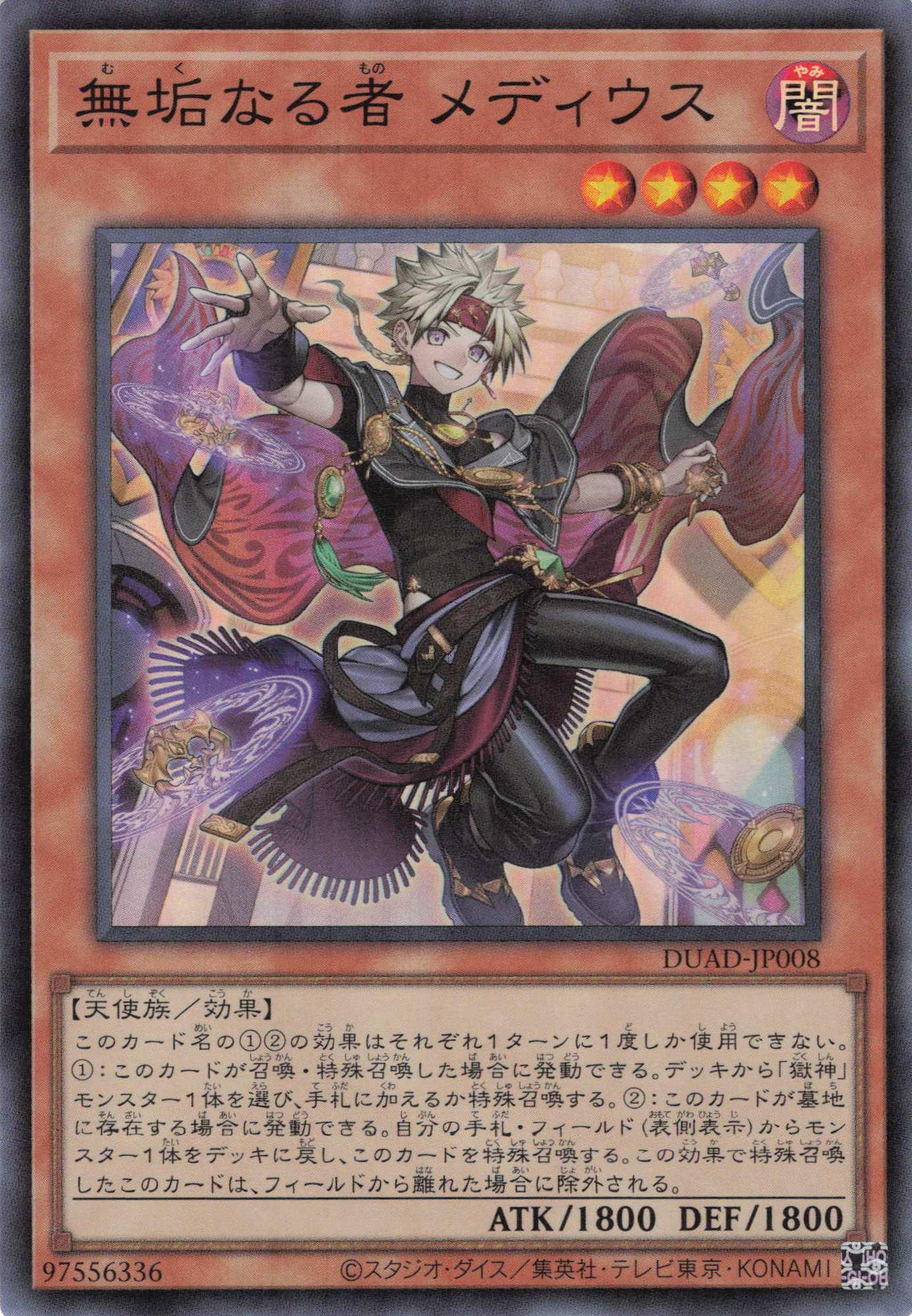 【福の日特価】【状態B】無垢なる者メディウス【SR】〈DUAD-JP008〉