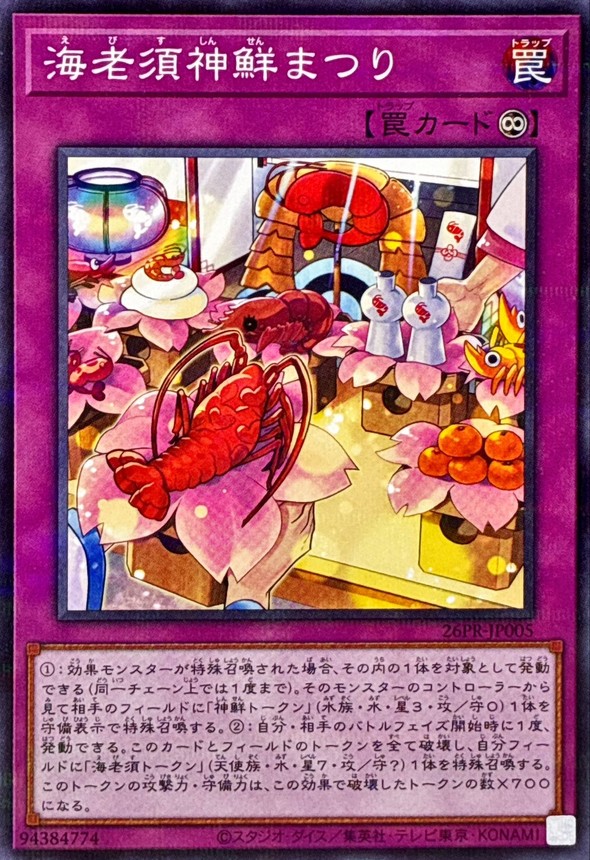 海老須神鮮まつり【NP】〈26PR-JP005〉