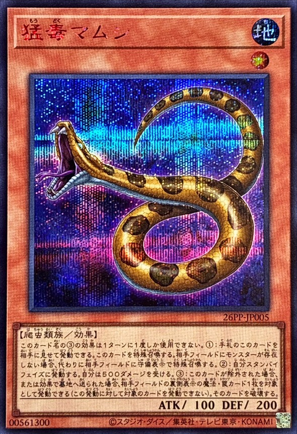 猛毒マムシ【RedSE】〈26PP-JP005〉