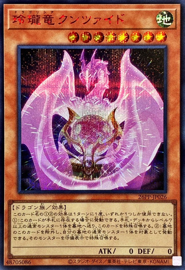 玲瓏竜クンツァイド【RedSE】〈26PP-JP026〉