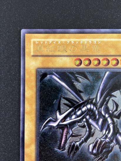 【状態B-】●真紅眼の黒竜(301-056)