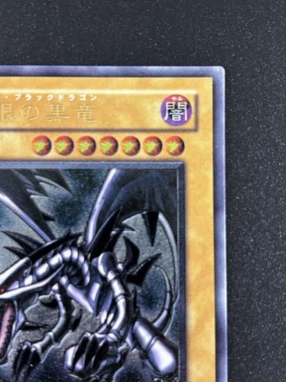 【状態B-】●真紅眼の黒竜(301-056)