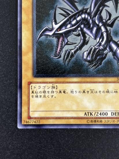 【状態B-】●真紅眼の黒竜(301-056)