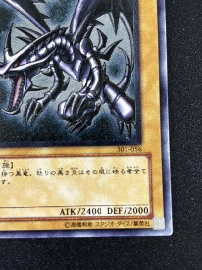 【状態B-】●真紅眼の黒竜(301-056)