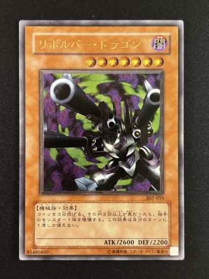 【状態C+】●リボルバー・ドラゴン(302-055)