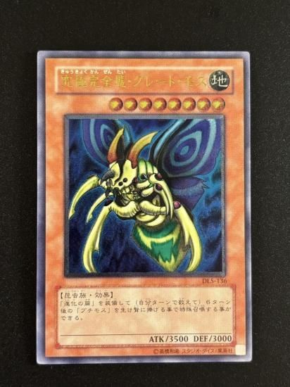 【状態C+】●究極完全態・グレート・モス(DL5-136)