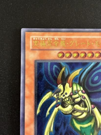 【状態C+】●究極完全態・グレート・モス(DL5-136)