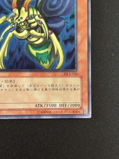 【状態C+】●究極完全態・グレート・モス(DL5-136)