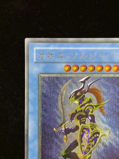 【状態B+】●カオス・ソルジャー(304-054)