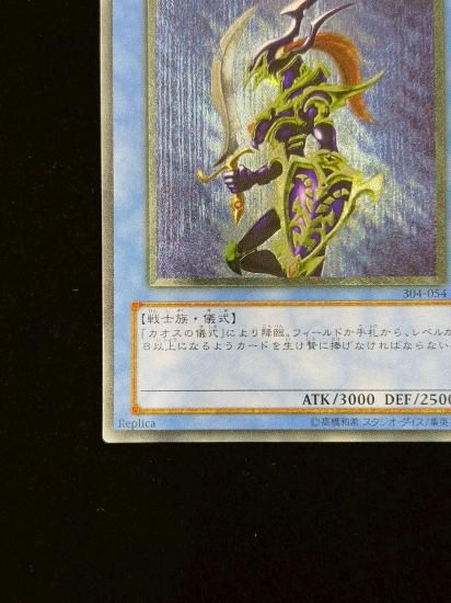 【状態B+】●カオス・ソルジャー(304-054)