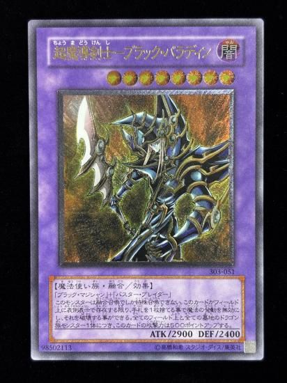 【状態B-】●超魔導剣士－ブラック・パラディン(303-051)