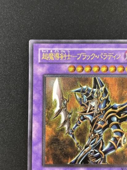 【状態B-】●超魔導剣士－ブラック・パラディン(303-051)