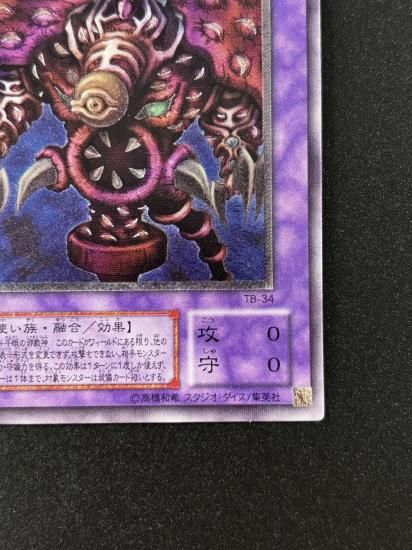 【状態B-】●サウザンド・アイズ・サクリファイス(TB-34)