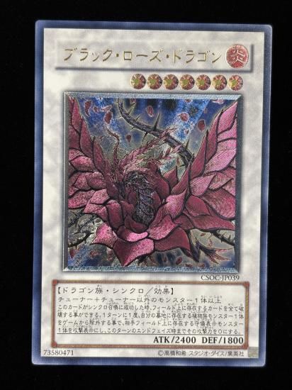 【状態B+】●ブラック・ローズ・ドラゴン(CSOC-JP039)