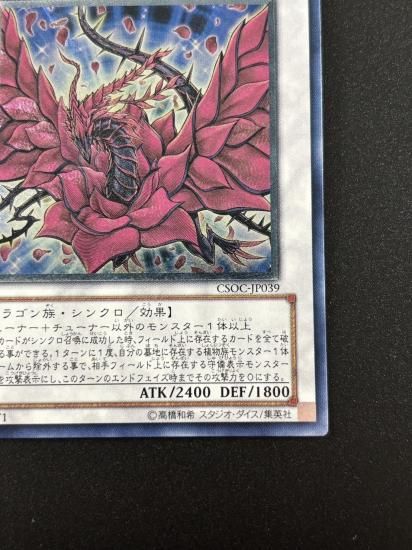 【状態B+】●ブラック・ローズ・ドラゴン(CSOC-JP039)