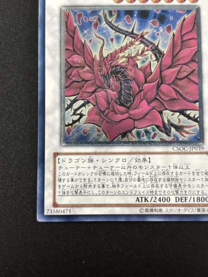 【状態B+】●ブラック・ローズ・ドラゴン(CSOC-JP039)