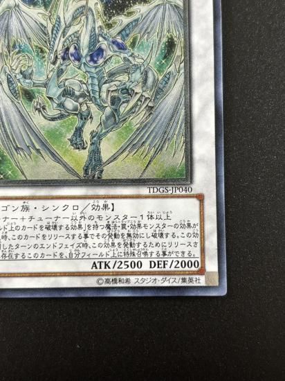 【状態B+】●スターダスト・ドラゴン(TDGS-JP040)