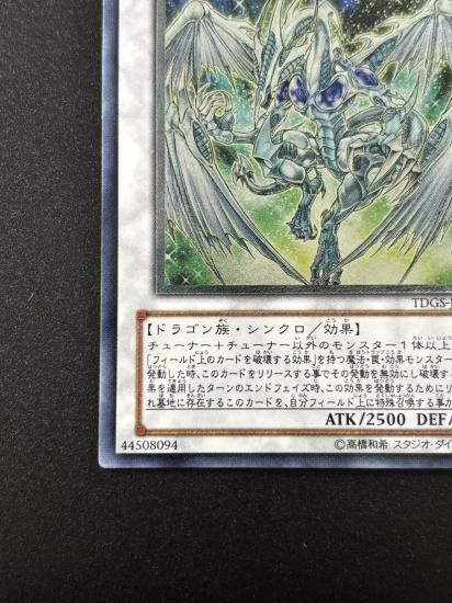 【状態B+】●スターダスト・ドラゴン(TDGS-JP040)