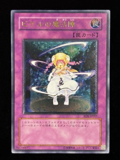 【状態C+】●ピケルの魔法陣(RDS-JP057)