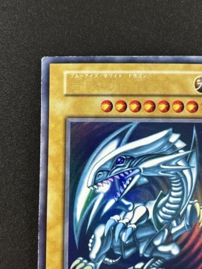 【状態B】●青眼の白龍