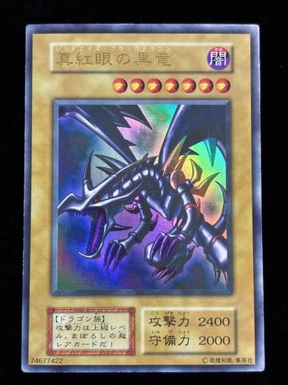 【状態B】●真紅眼の黒竜