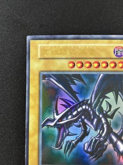 【状態B】●真紅眼の黒竜