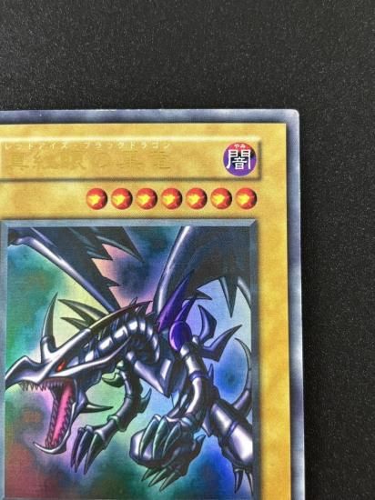 【状態B】●真紅眼の黒竜