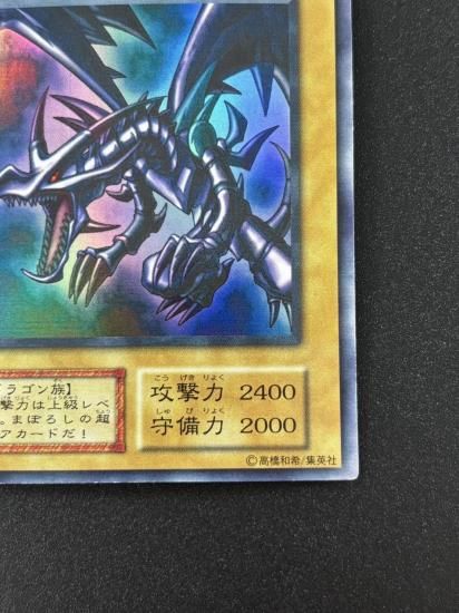 【状態B】●真紅眼の黒竜