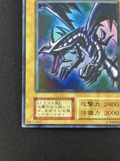 【状態B】●真紅眼の黒竜